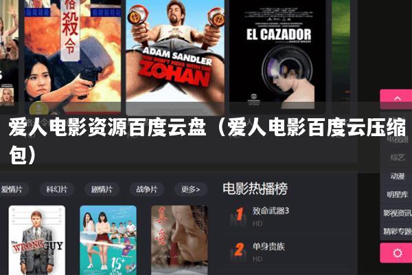 爱人电影资源百度云盘(爱人电影百度云压缩包)