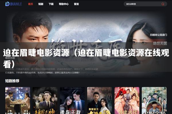 迫在眉睫电影资源(迫在眉睫电影资源在线观看)