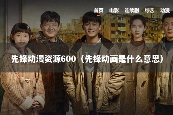 先锋动漫资源600(先锋动画是什么意思)