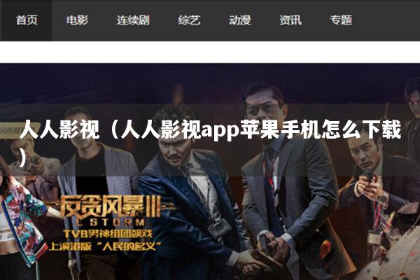 人人影视(人人影视app苹果手机怎么下载)
