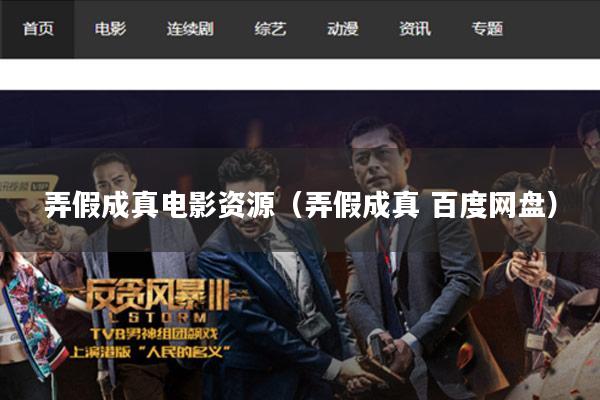 弄假成真电影资源(弄假成真 百度网盘)