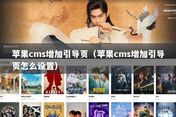 苹果cms增加引导页(苹果cms增加引导页怎么设置)