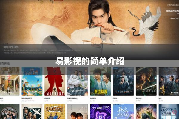 易影视的简单介绍