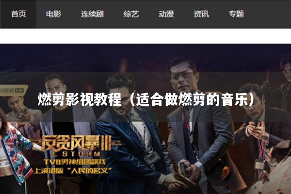 燃剪影视教程(适合做燃剪的音乐)