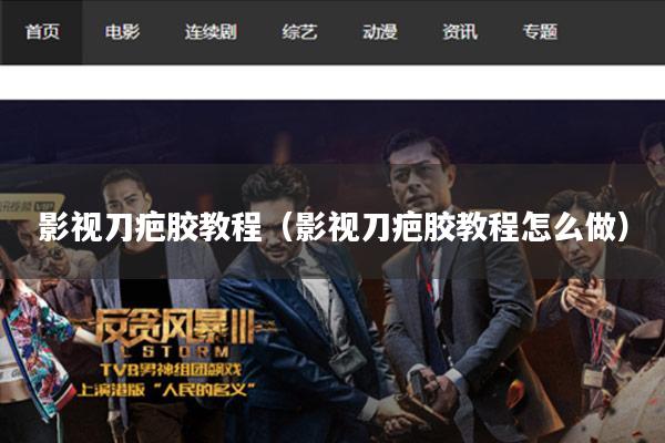 影视刀疤胶教程(影视刀疤胶教程怎么做)
