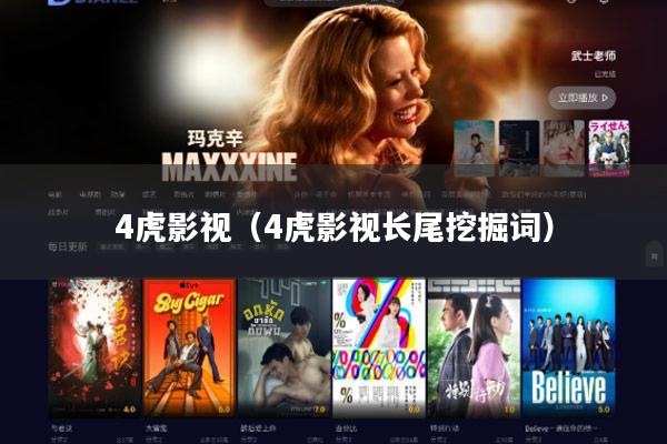 4虎影视(4虎影视长尾挖掘词)