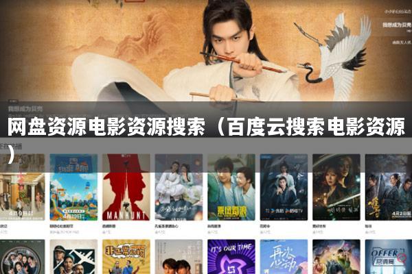 网盘资源电影资源搜索(百度云搜索电影资源)