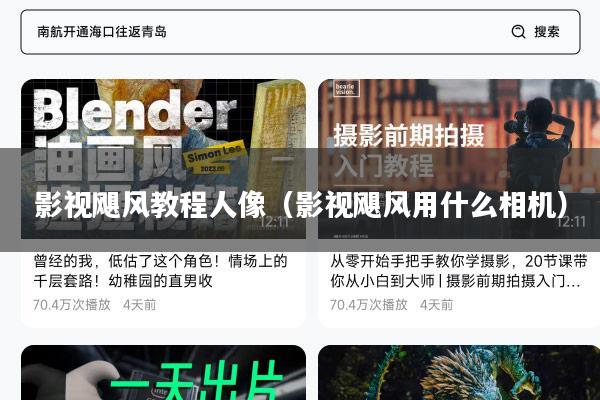 影视飓风教程人像(影视飓风用什么相机)
