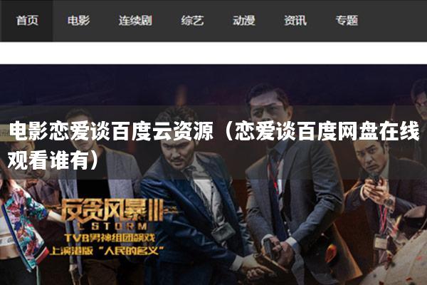 电影恋爱谈百度云资源(恋爱谈百度网盘在线观看谁有)