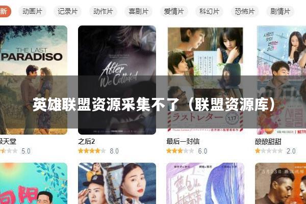 英雄联盟资源采集不了(联盟资源库)
