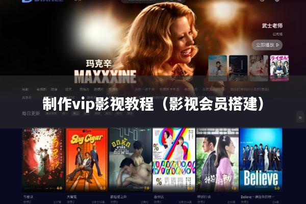 制作vip影视教程(影视会员搭建)