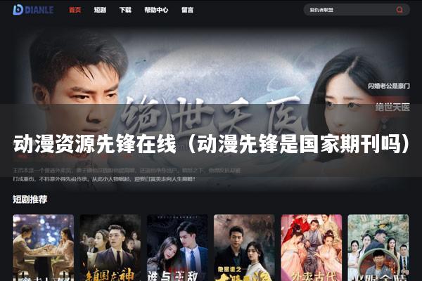 动漫资源先锋在线(动漫先锋是国家期刊吗)