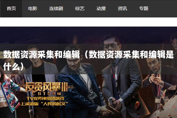 数据资源采集和编辑(数据资源采集和编辑是什么)