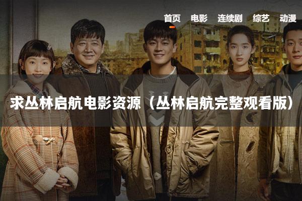 求丛林启航电影资源(丛林启航完整观看版)