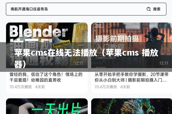 苹果cms在线无法播放(苹果cms 播放器)