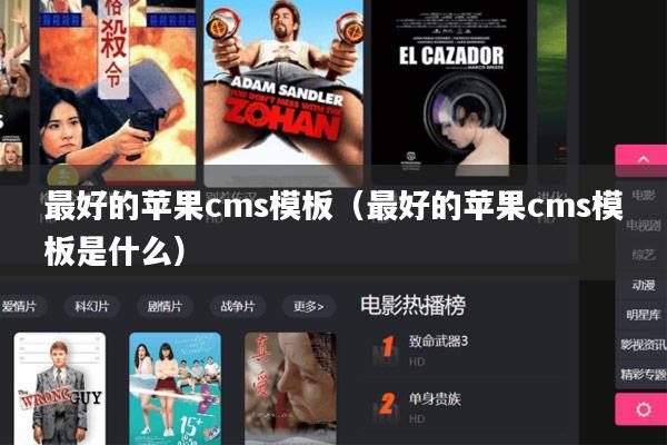 最好的苹果cms模板(最好的苹果cms模板是什么)