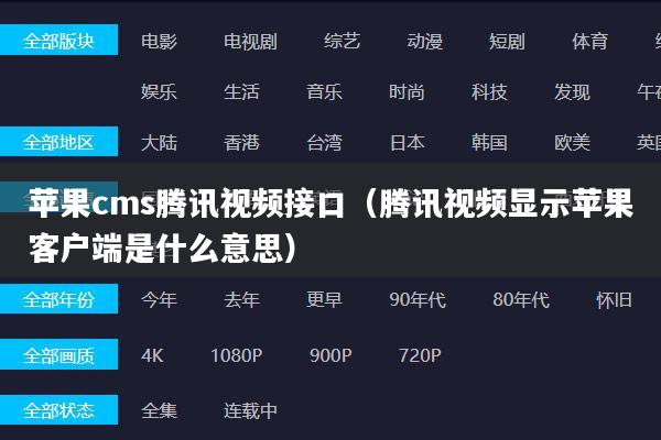 苹果cms腾讯视频接口(腾讯视频显示苹果客户端是什么意思)