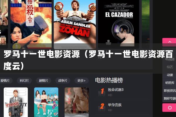 罗马十一世电影资源(罗马十一世电影资源百度云)