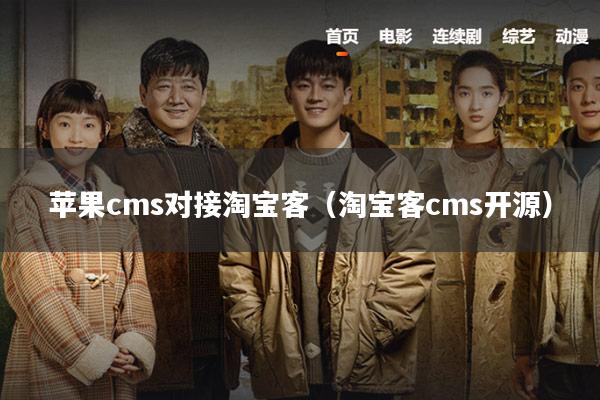 苹果cms对接淘宝客(淘宝客cms开源)