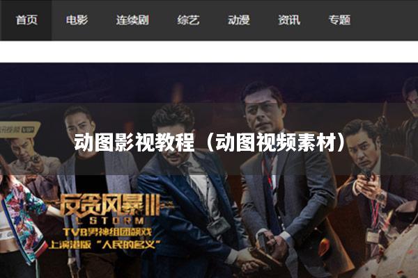 动图影视教程(动图视频素材)