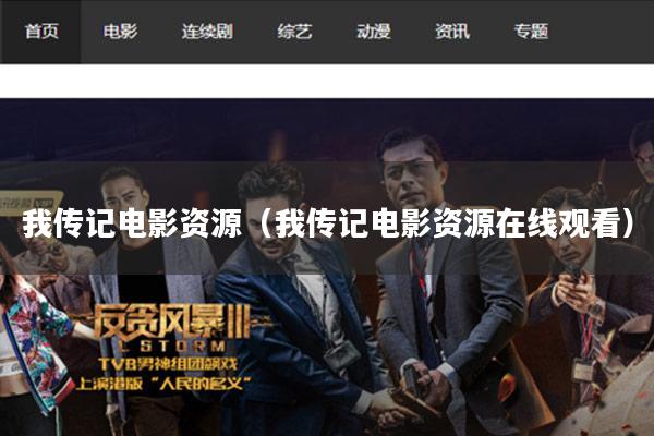 我传记电影资源(我传记电影资源在线观看)