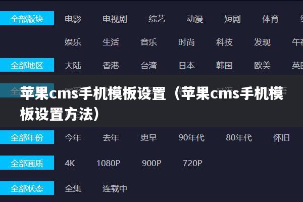 苹果cms手机模板设置(苹果cms手机模板设置方法)