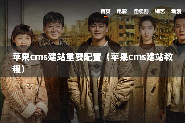 苹果cms建站重要配置(苹果cms建站教程)