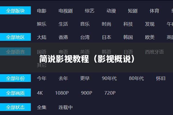 简说影视教程(影视概说)