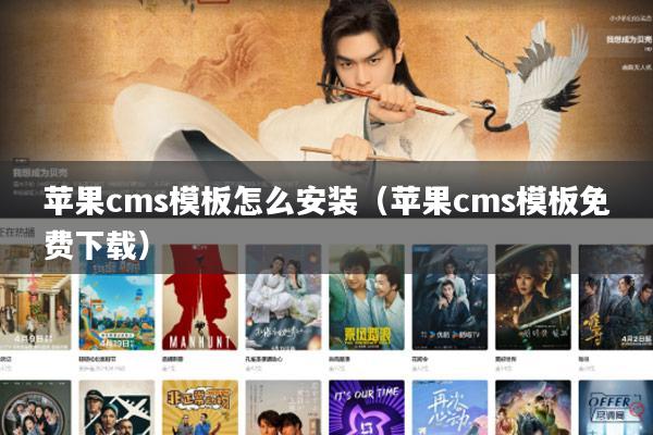 苹果cms模板怎么安装(苹果cms模板免费下载)
