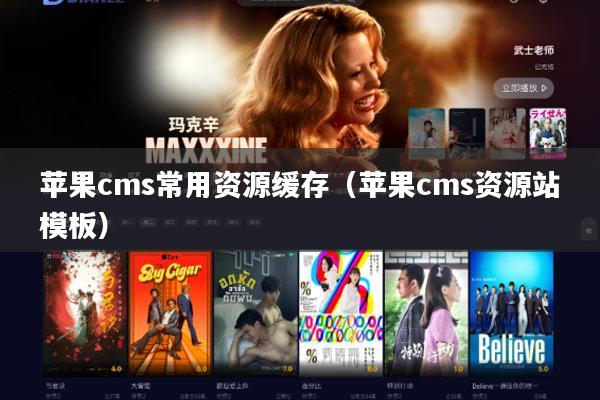 苹果cms常用资源缓存(苹果cms资源站模板)