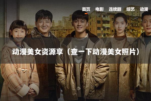 动漫美女资源享(查一下动漫美女照片)