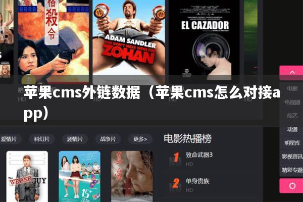 苹果cms外链数据(苹果cms怎么对接app)
