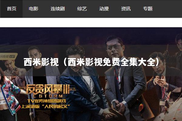 西米影视(西米影视免费全集大全)