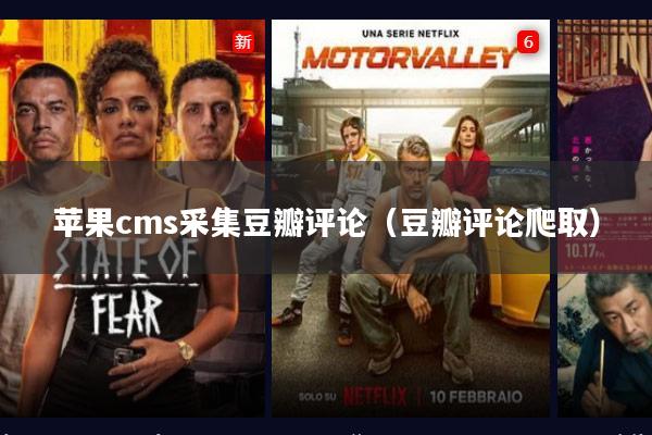 苹果cms采集豆瓣评论(豆瓣评论爬取)