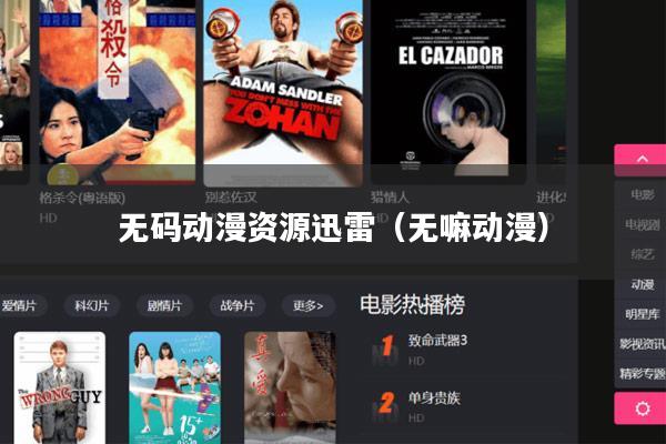 无码动漫资源迅雷(无嘛动漫)