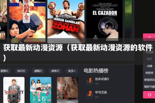 获取最新动漫资源(获取最新动漫资源的软件)