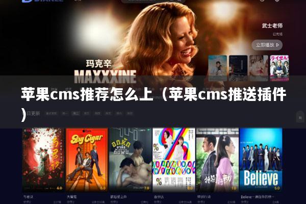 苹果cms推荐怎么上(苹果cms推送插件)