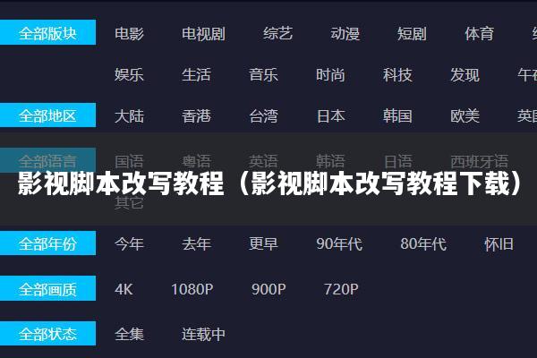 影视脚本改写教程(影视脚本改写教程下载)