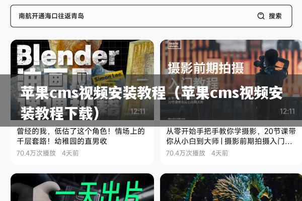 苹果cms视频安装教程(苹果cms视频安装教程下载)