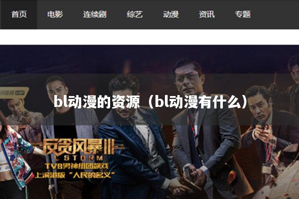 bl动漫的资源(bl动漫有什么)