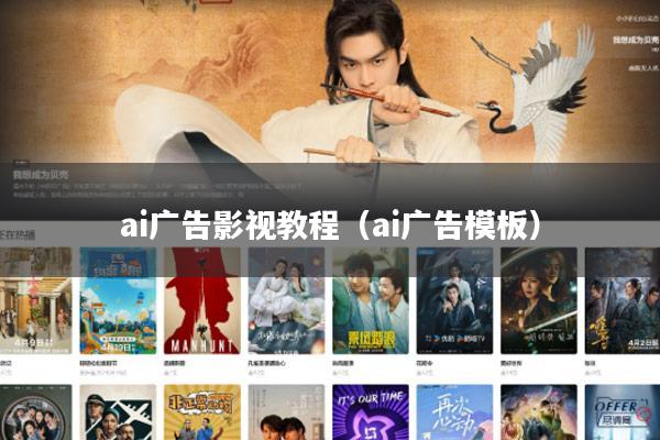 ai广告影视教程(ai广告模板)