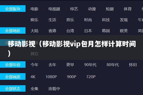 移动影视(移动影视vip包月怎样计算时间)