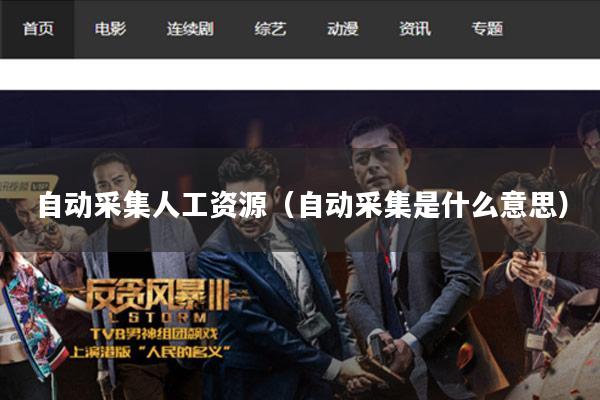 自动采集人工资源(自动采集是什么意思)