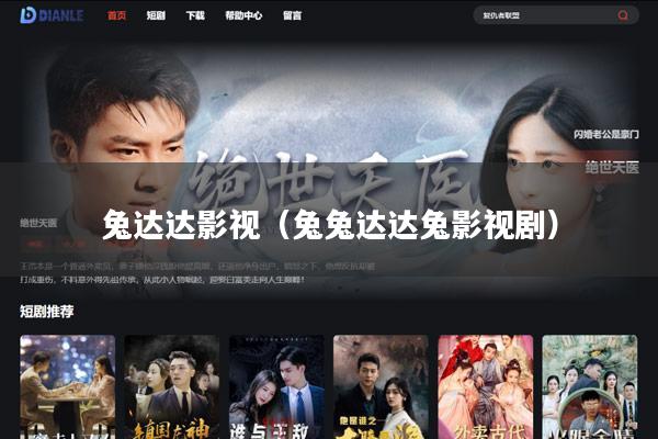 兔达达影视(兔兔达达兔影视剧)