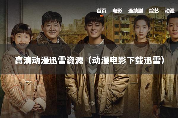 高清动漫迅雷资源(动漫电影下载迅雷)