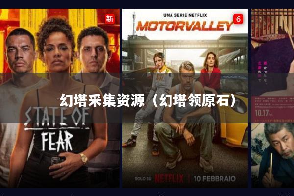 幻塔采集资源(幻塔领原石)