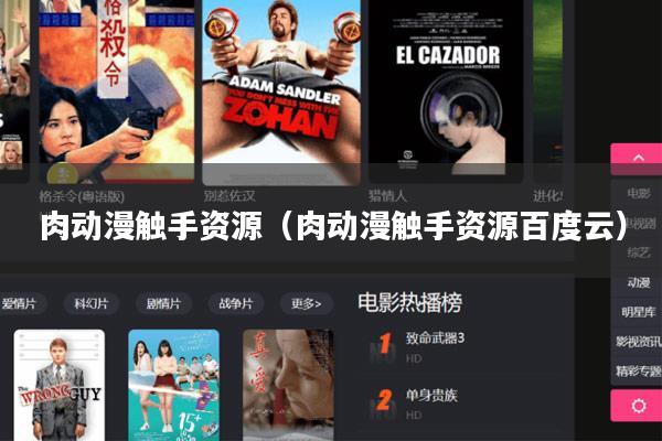 肉动漫触手资源(肉动漫触手资源百度云)