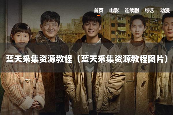 蓝天采集资源教程(蓝天采集资源教程图片)