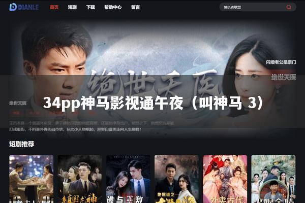 34pp神马影视通午夜(叫神马 3)