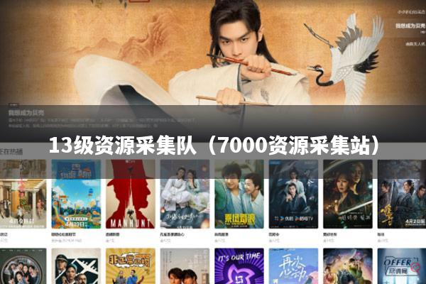 13级资源采集队（7000资源采集站）